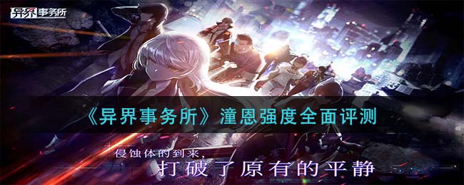 异界事务所潼恩强度怎么样