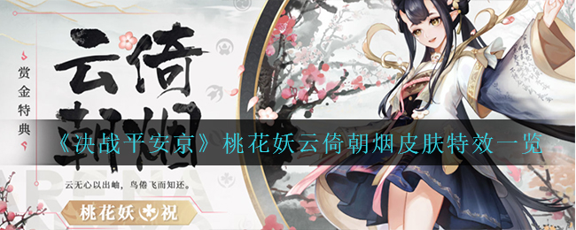 决战平安京桃花妖云倚朝烟皮肤特效怎么样