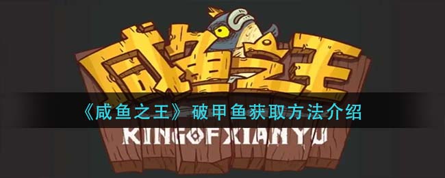 咸鱼之王破甲鱼怎么获取