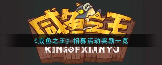 咸鱼之王招募活动奖励是什么