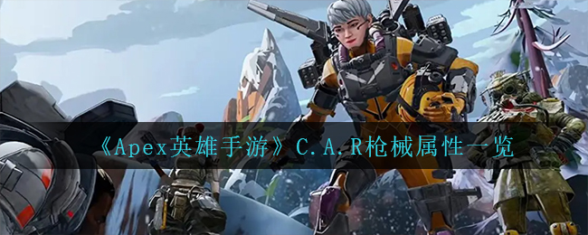 Apex英雄手游C.A.R枪械属性怎么样