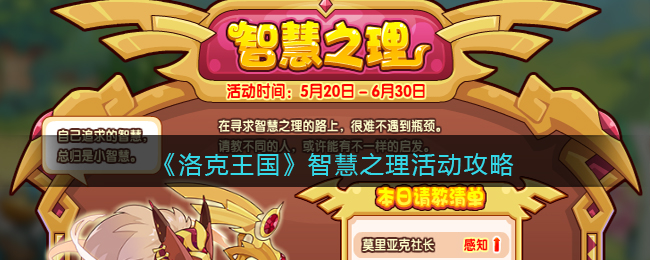 洛克王国智慧之理活动怎么玩