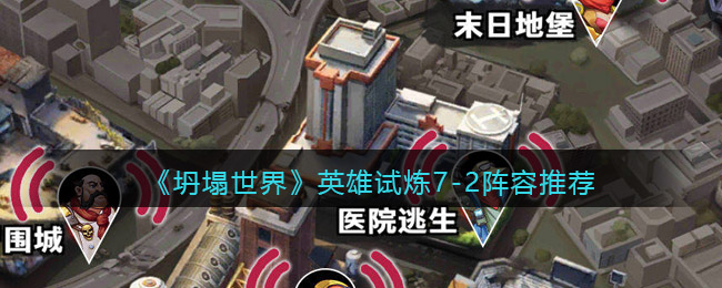 坍塌世界英雄试炼7-2阵容怎么玩