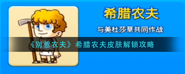 别惹农夫希腊农夫皮肤怎么解锁