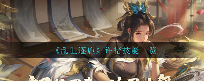 乱世逐鹿许褚技能怎么样