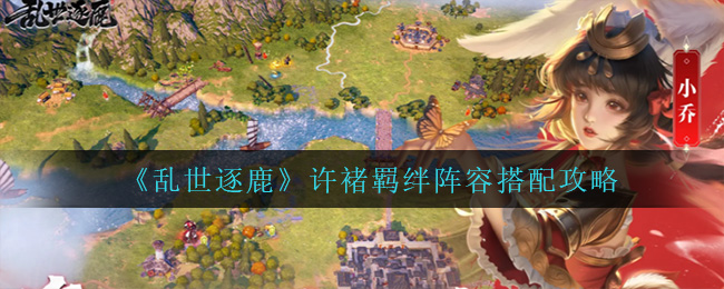 乱世逐鹿许褚羁绊阵容怎么搭配