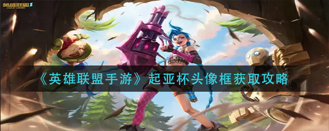 英雄联盟手游起亚杯头像框怎么获取