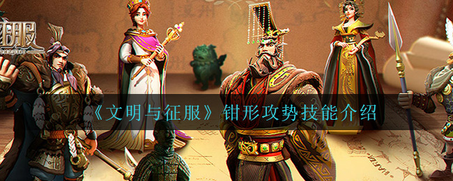 文明与征服钳形攻势技能怎么样