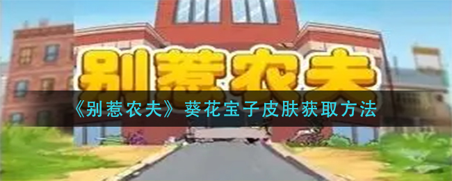 别惹农夫葵花宝子皮肤怎么获取