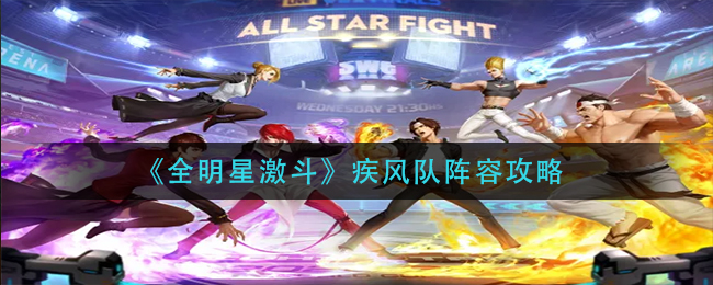 全明星激斗疾风队阵容怎么样