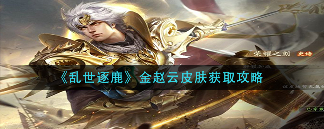 乱世逐鹿金赵云皮肤怎么获取