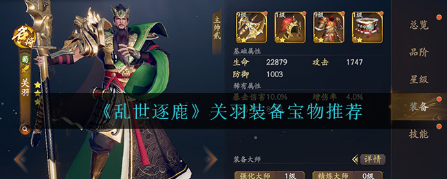 乱世逐鹿关羽装备宝物怎么选择