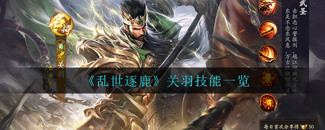 乱世逐鹿关羽技能怎么样