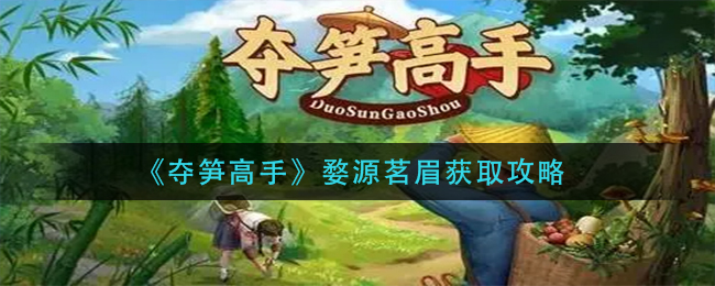 夺笋高手婺源茗眉怎么获取