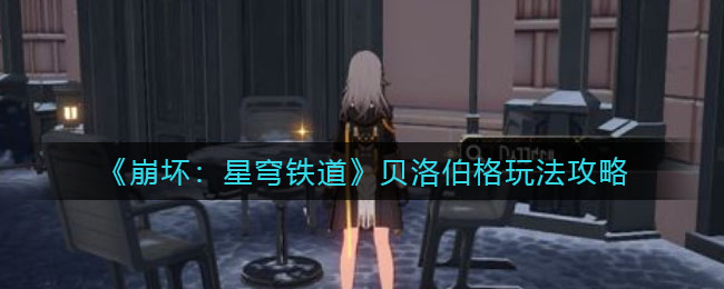 崩坏星穹铁道贝洛伯格怎么玩