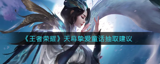 王者荣耀天幕挚爱童话怎么抽取