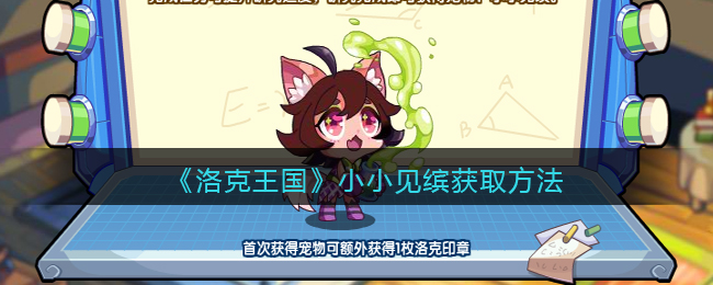 洛克王国小小见缤怎么获取