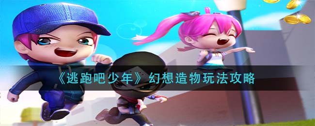 逃跑吧少年幻想造物怎么玩