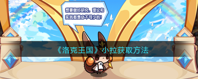 洛克王国小拉怎么获取