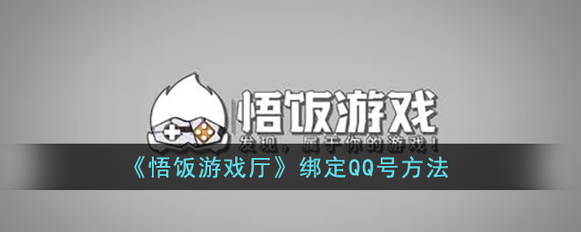 悟饭游戏厅怎么绑定QQ号