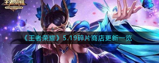 王者荣耀5.19碎片商店更新哪些