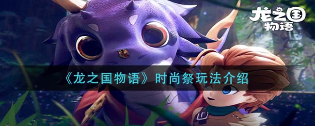 龙之国物语时尚祭怎么玩