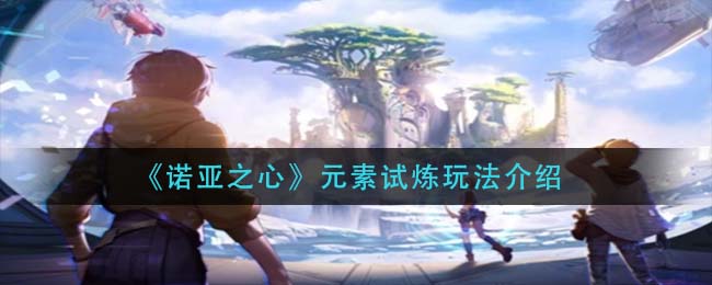 诺亚之心元素试炼怎么玩