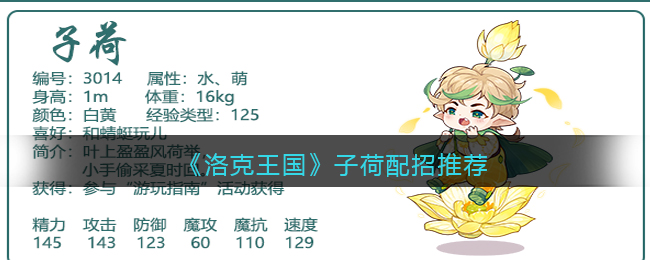 洛克王国子荷怎么配招