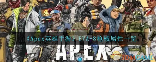 Apex英雄手游EVA8枪械属性怎么样