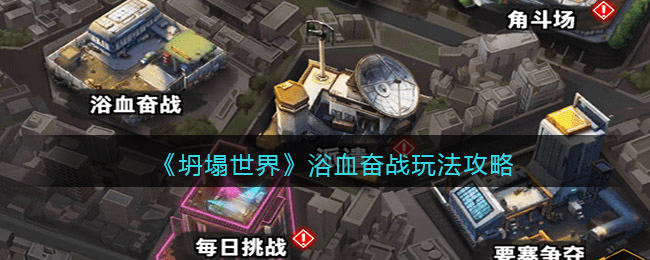 坍塌世界浴血奋战怎么玩