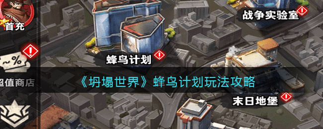 坍塌世界蜂鸟计划怎么玩