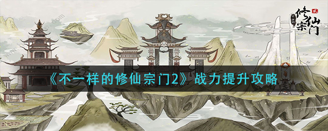 不一样的修仙宗门2战力怎么提升