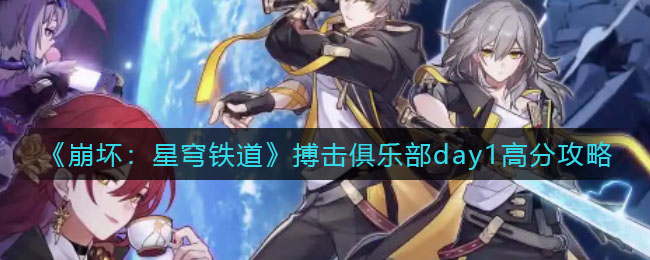 崩坏星穹铁道搏击俱乐部day1怎么高分