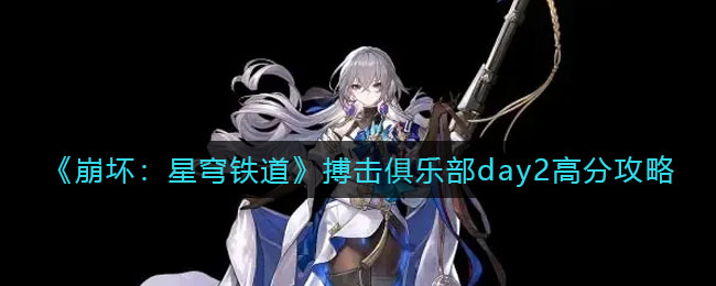 崩坏星穹铁道搏击俱乐部day2怎么高分