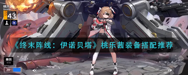 终末阵线伊诺贝塔桃乐茜装备怎么搭配