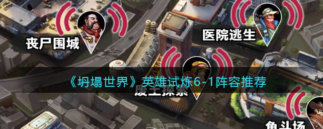 坍塌世界英雄试炼6-1阵容怎么玩