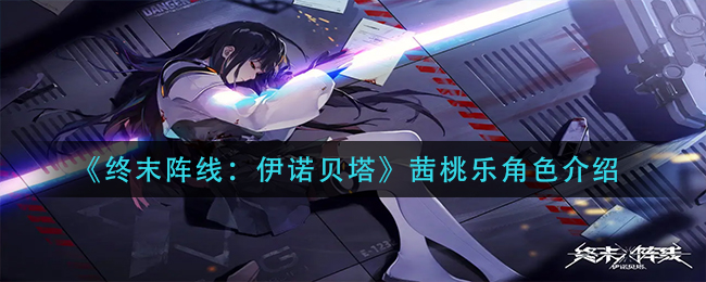 终末阵线伊诺贝塔茜桃乐角色怎么样
