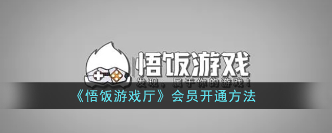 悟饭游戏厅会员怎么开通