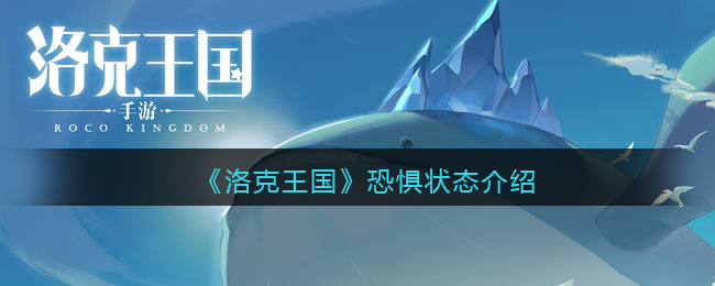 洛克王国恐惧状态是什么