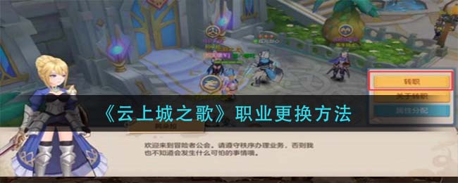 云上城之歌职业怎么更换