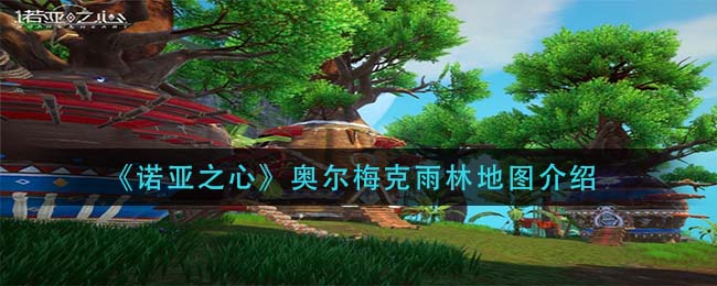 诺亚之心奥尔梅克雨林地图怎么样