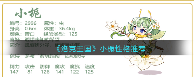 洛克王国小栀性格怎么选择