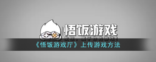 悟饭游戏厅怎么上传游戏