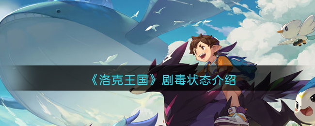 洛克王国剧毒状态是什么