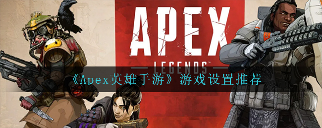 Apex英雄手游游戏怎么设置