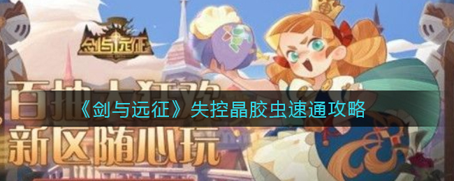 剑与远征失控晶胶虫怎么速通