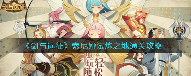 剑与远征索尼娅试炼之地怎么通关