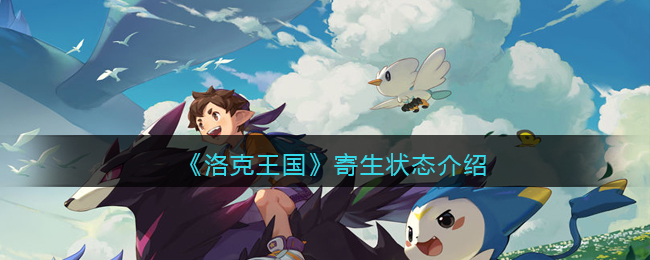 洛克王国寄生状态是什么