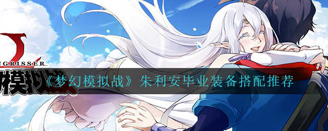 梦幻模拟战朱利安毕业装备怎么搭配