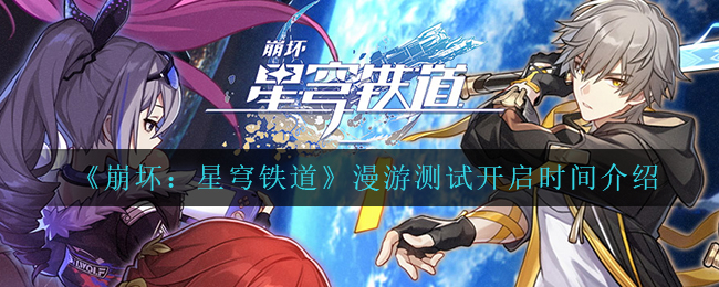 崩坏星穹铁道漫游测试开启时间是什么